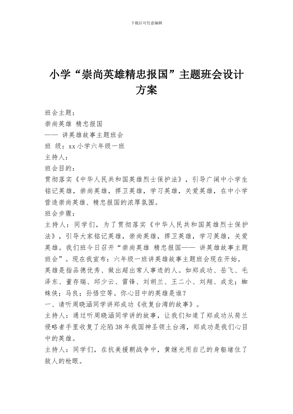 小学“崇尚英雄精忠报国”主题班会设计方案_第1页