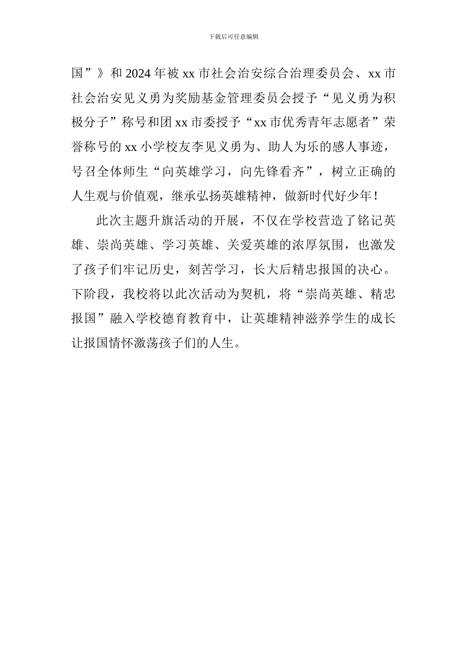 小学“崇尚英雄精忠报国”主题升旗活动总结_第2页