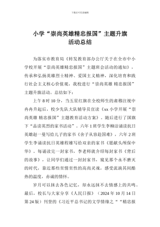 小学“崇尚英雄精忠报国”主题升旗活动总结