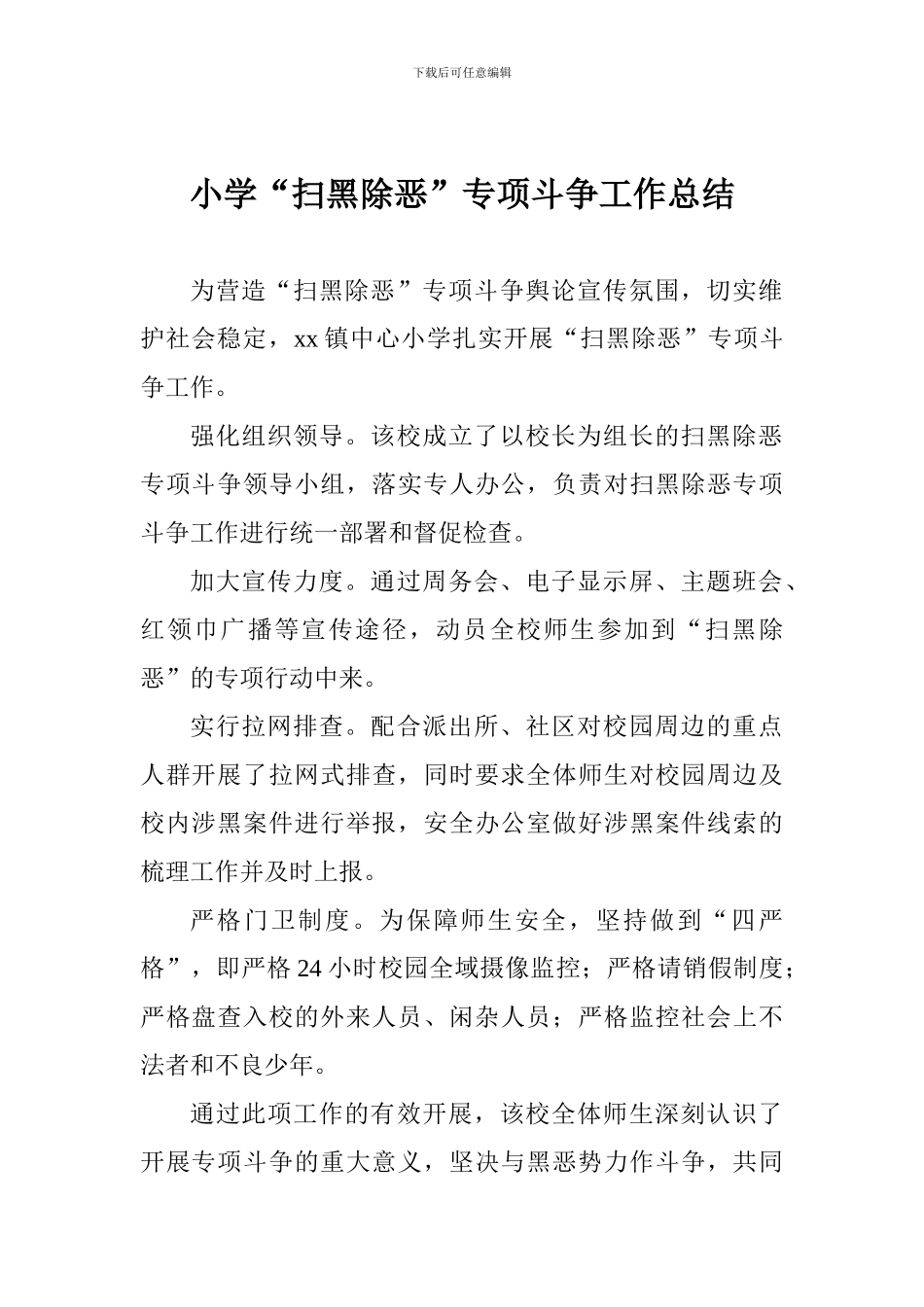 小学“扫黑除恶”专项斗争工作总结_第1页