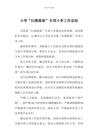 小学“扫黑除恶”专项斗争工作总结