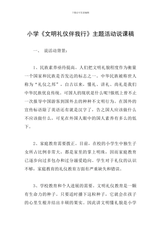 小学《文明礼仪伴我行》主题活动说课稿