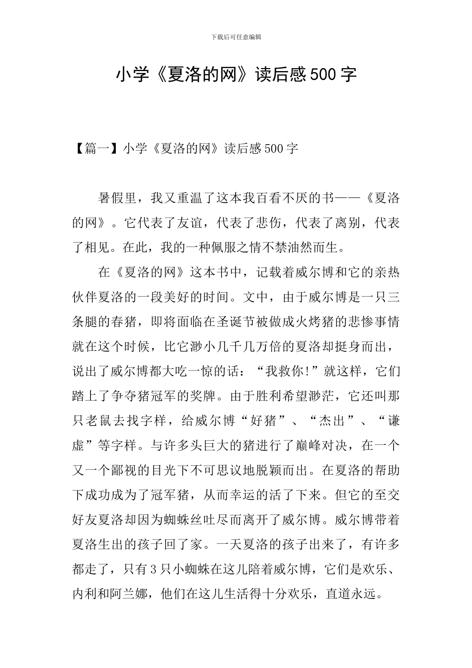 小学《夏洛的网》读后感500字_第1页
