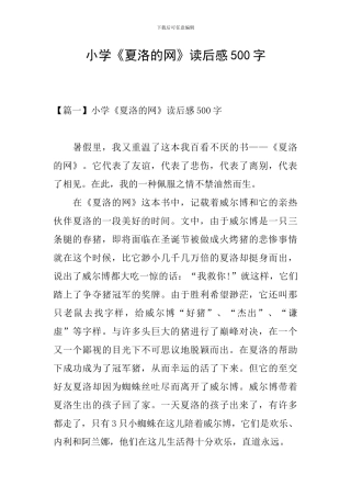 小学《夏洛的网》读后感500字