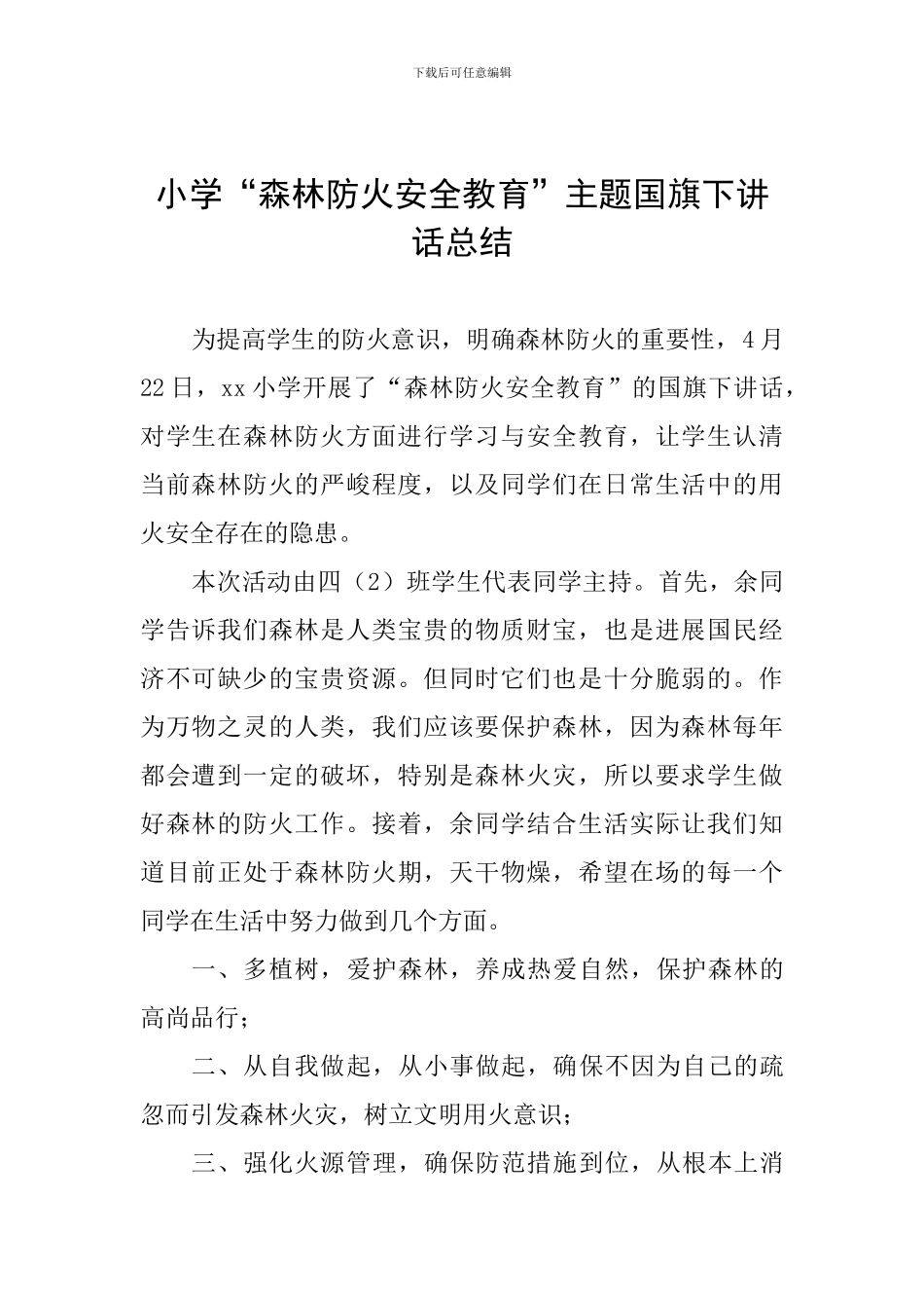 小学“森林防火安全教育”主题国旗下讲话总结_第1页