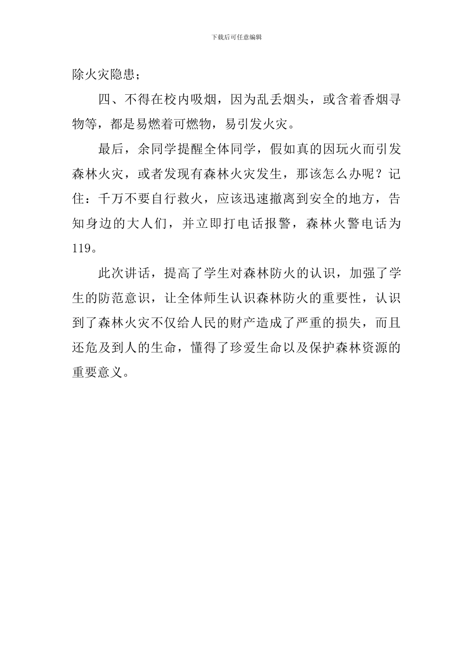 小学“森林防火安全教育”主题国旗下讲话总结_第2页