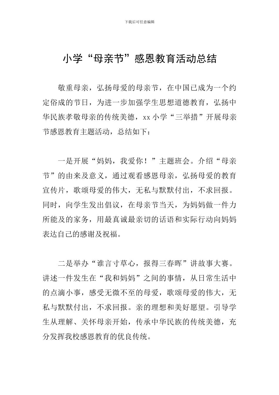 小学“母亲节”感恩教育活动总结_第1页