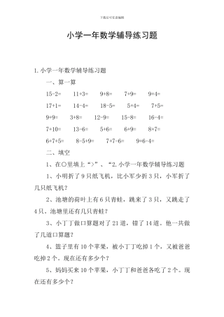 小学一年数学辅导练习题