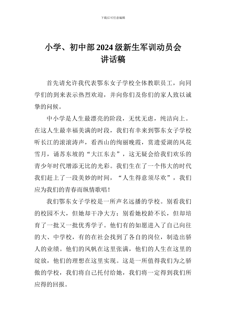 小学、初中部2024级新生军训动员会讲话稿_第1页