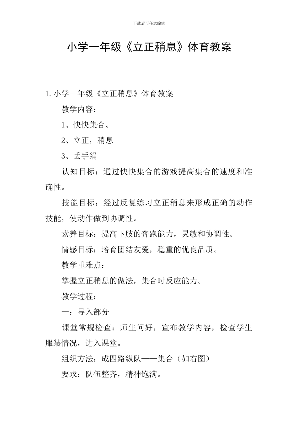 小学一年级《立正稍息》体育教案_第1页