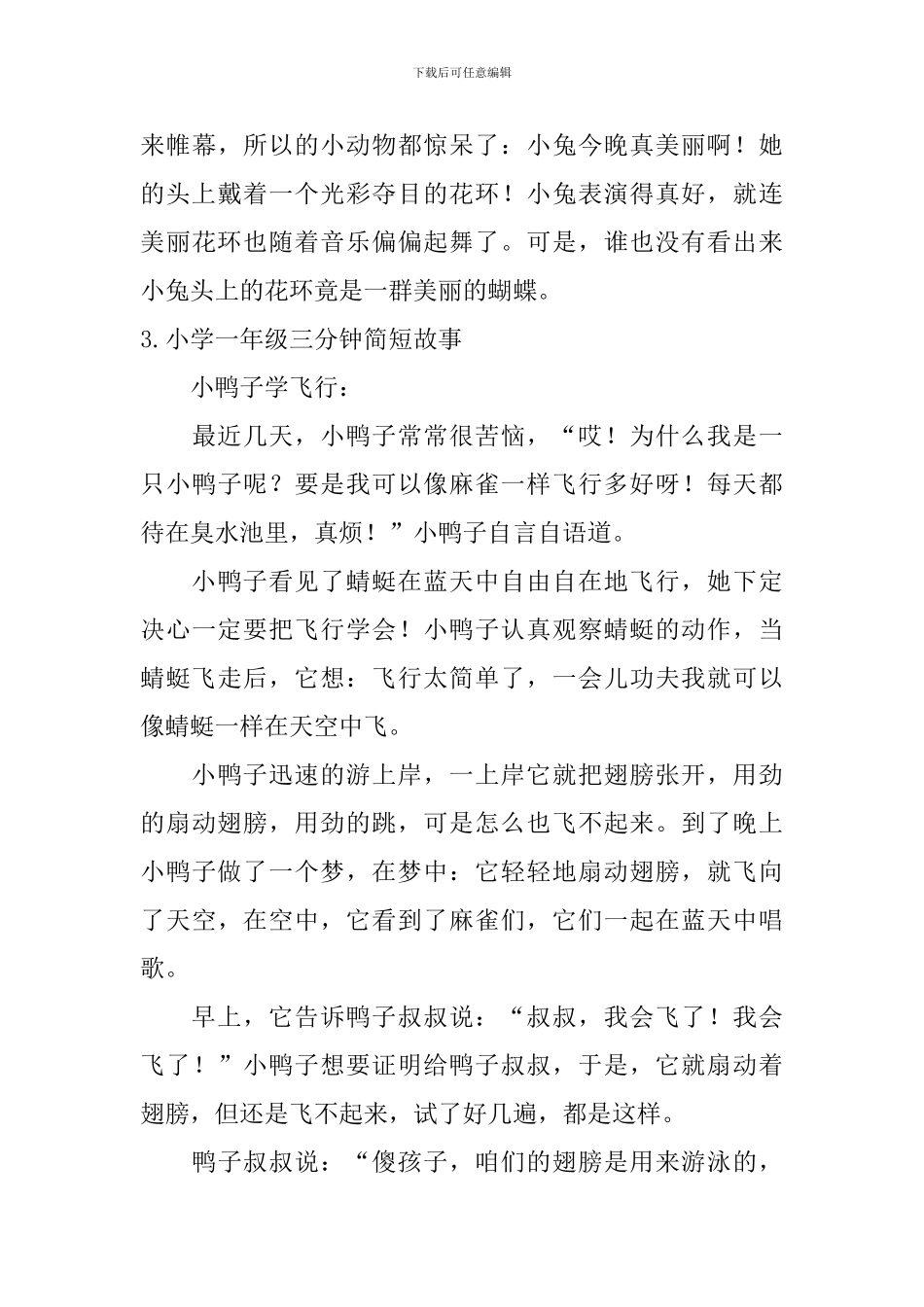 小学一年级三分钟简短故事10篇_第3页