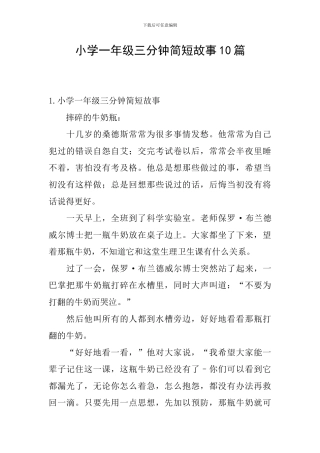 小学一年级三分钟简短故事10篇