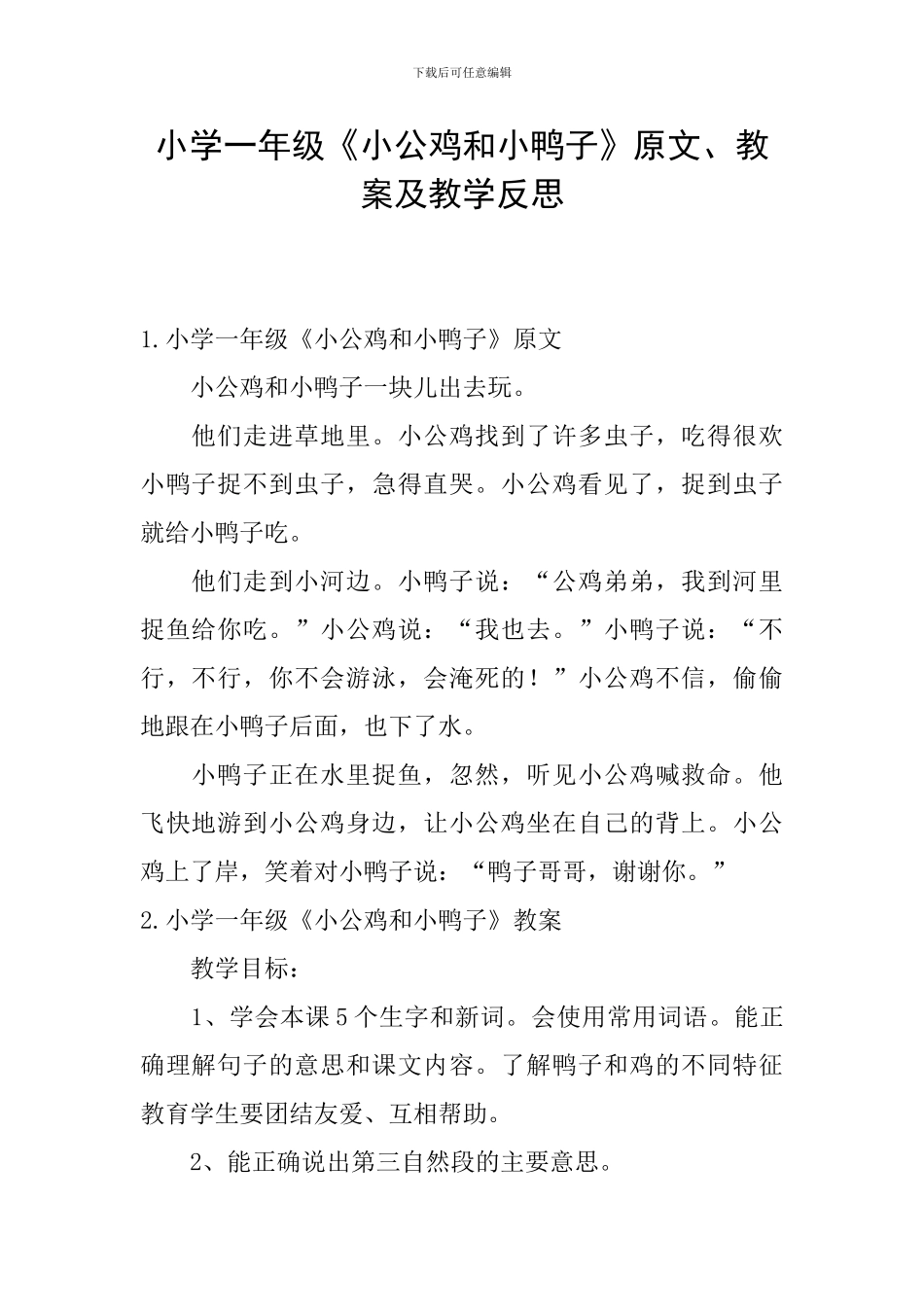 小学一年级《小公鸡和小鸭子》原文、教案及教学反思_第1页