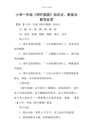 小学一年级《荷叶圆圆》知识点、教案及教学反思