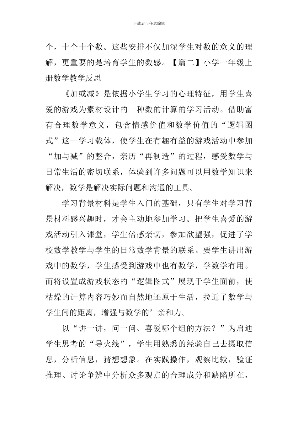 小学一年级上册数学教学反思3篇_第2页