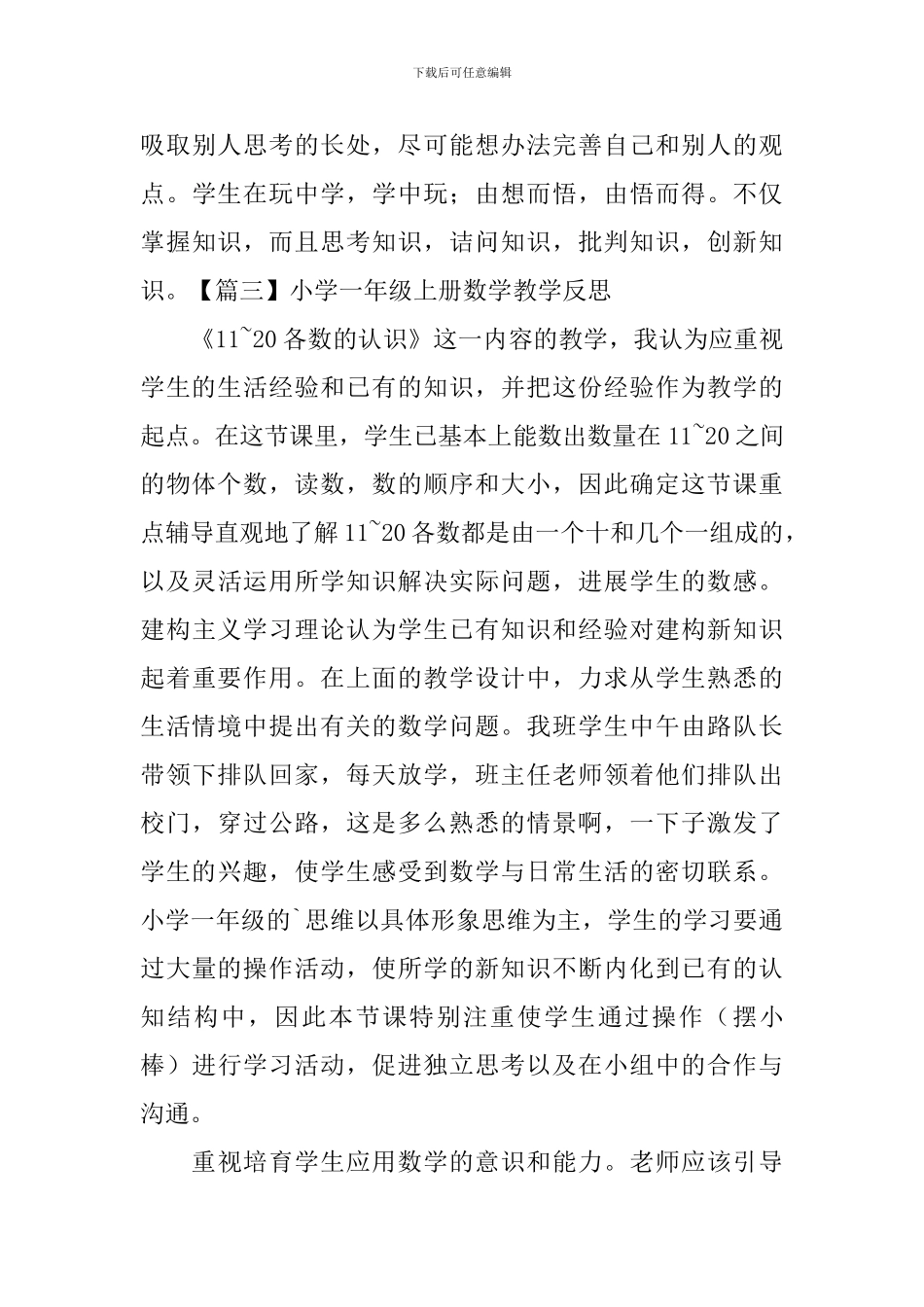 小学一年级上册数学教学反思3篇_第3页