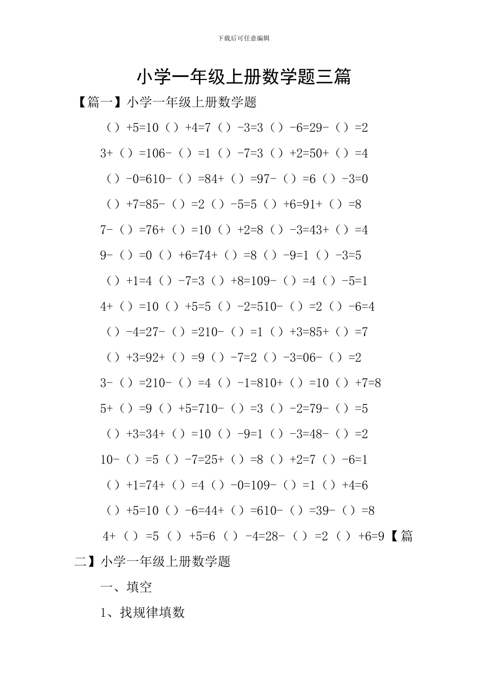 小学一年级上册数学题三篇_第1页