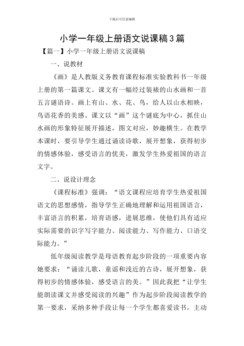 小学一年级上册语文说课稿3篇_第1页