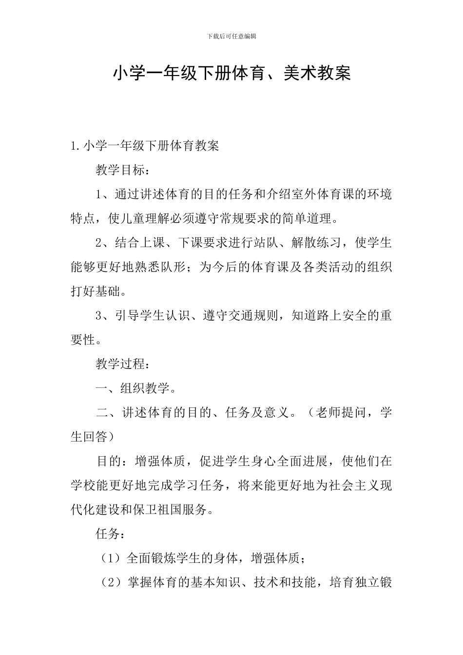 小学一年级下册体育、美术教案_第1页