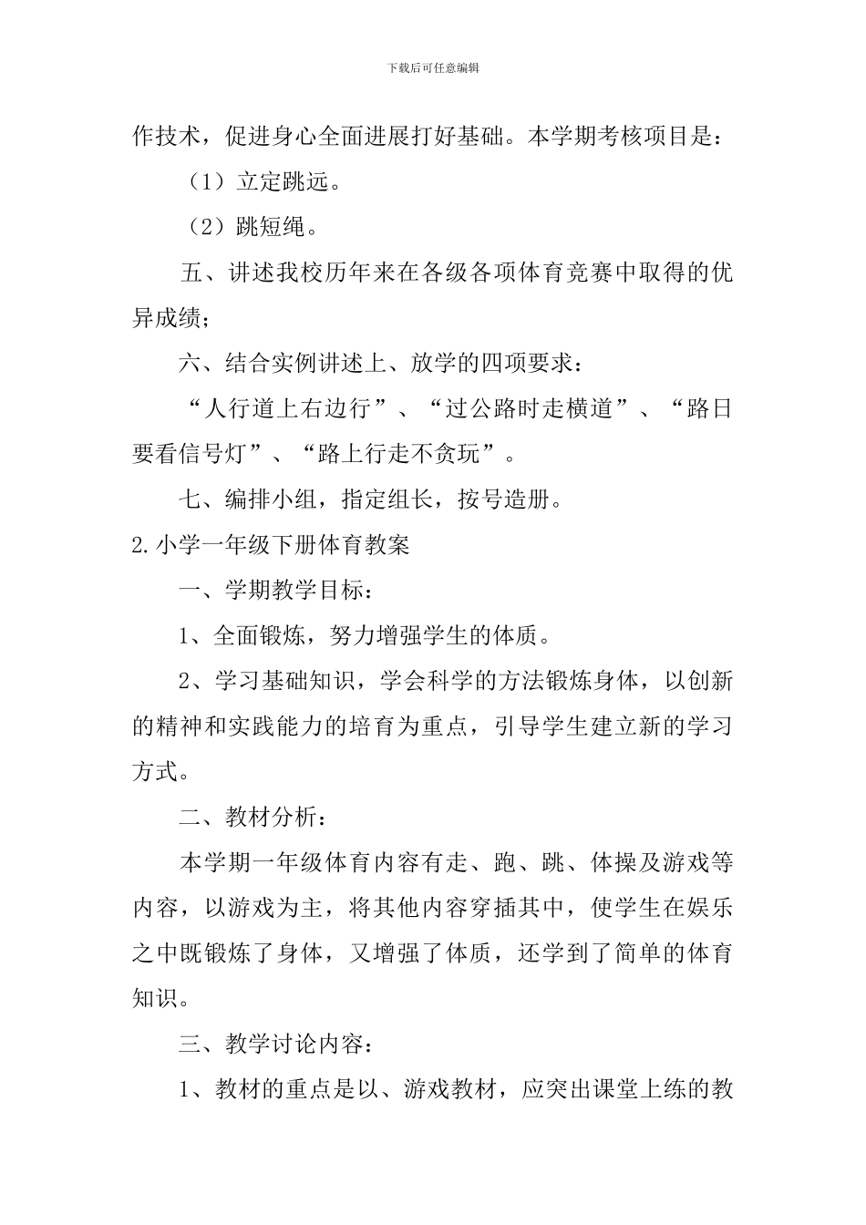 小学一年级下册体育、美术教案_第3页