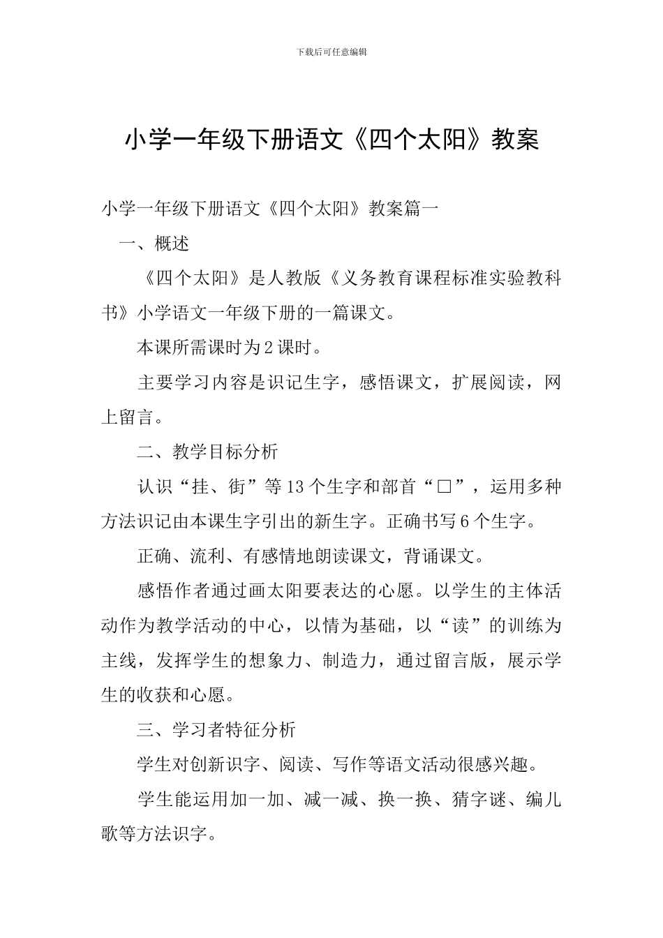 小学一年级下册语文《四个太阳》教案_第1页