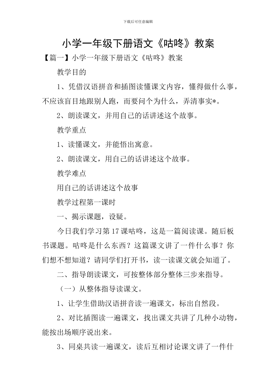 小学一年级下册语文《咕咚》教案_第1页