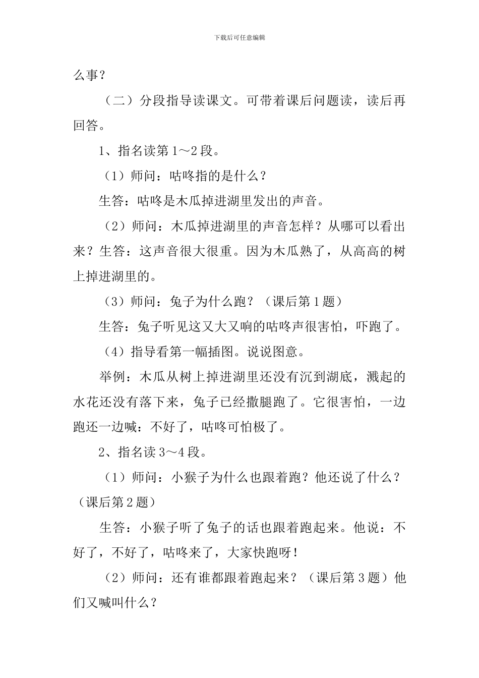 小学一年级下册语文《咕咚》教案_第2页