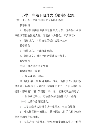小学一年级下册语文《咕咚》教案