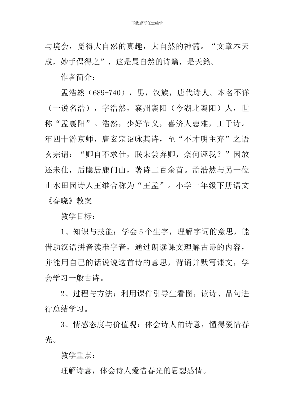 小学一年级下册语文《春晓》原文、知识点及教案_第2页