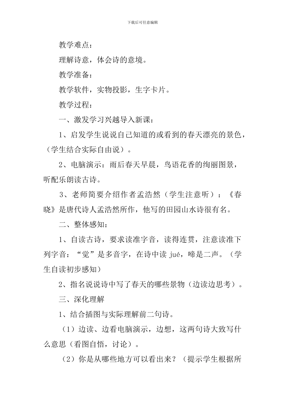 小学一年级下册语文《春晓》原文、知识点及教案_第3页