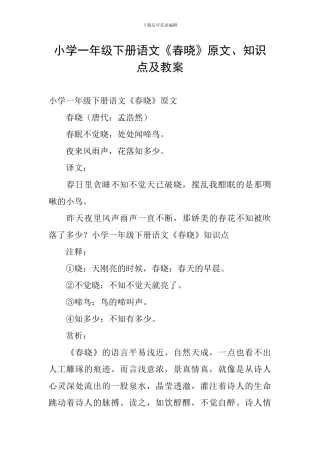 小学一年级下册语文《春晓》原文、知识点及教案