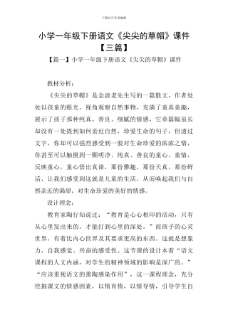 小学一年级下册语文《尖尖的草帽》课件