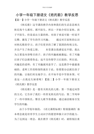 小学一年级下册语文《姓氏歌》教学反思