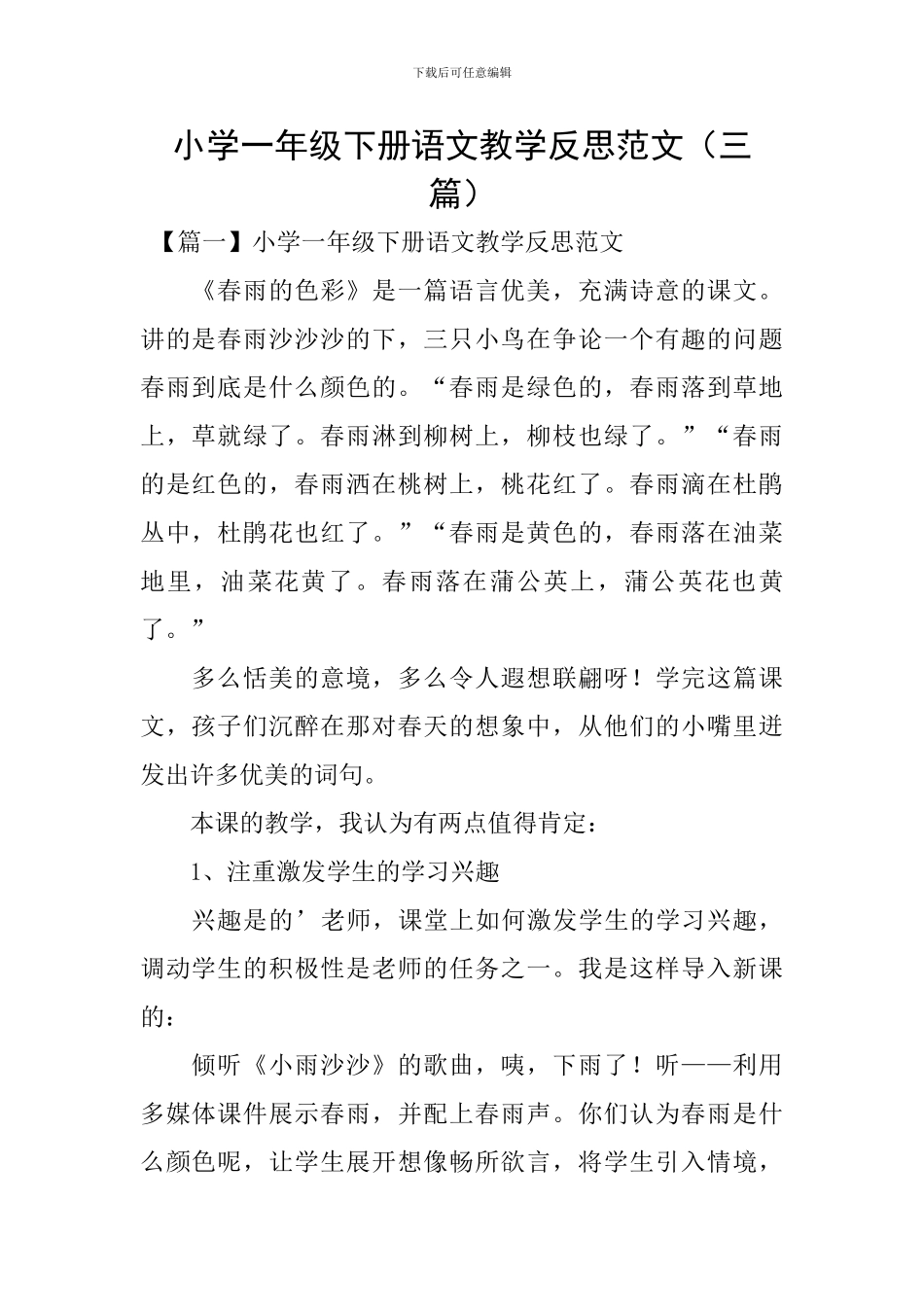 小学一年级下册语文教学反思范文_第1页