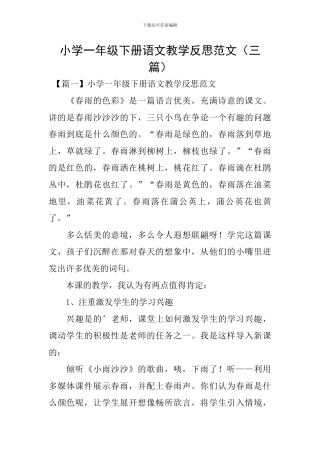 小学一年级下册语文教学反思范文