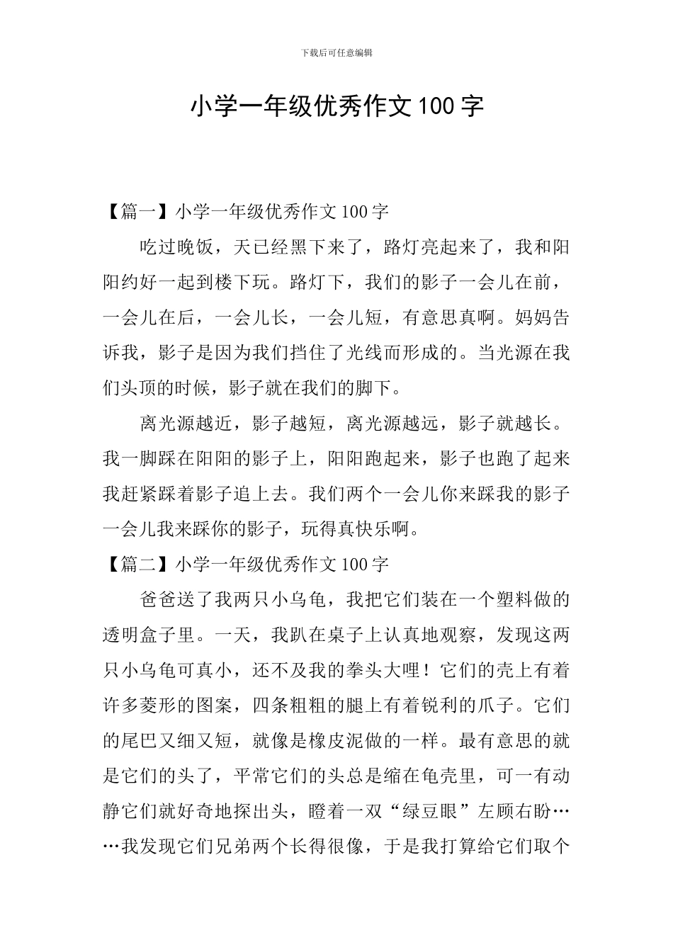 小学一年级优秀作文100字_第1页
