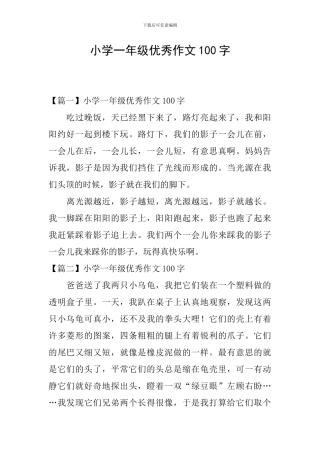 小学一年级优秀作文100字