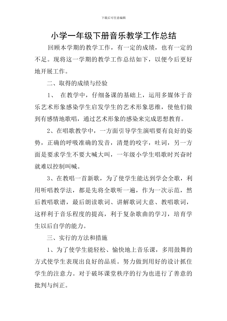 小学一年级下册音乐教学工作总结_第1页