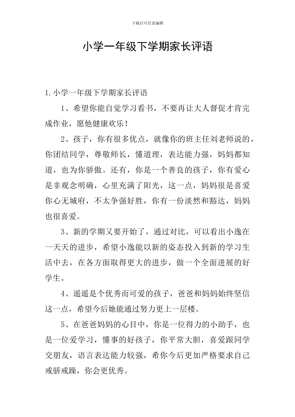 小学一年级下学期家长评语_第1页