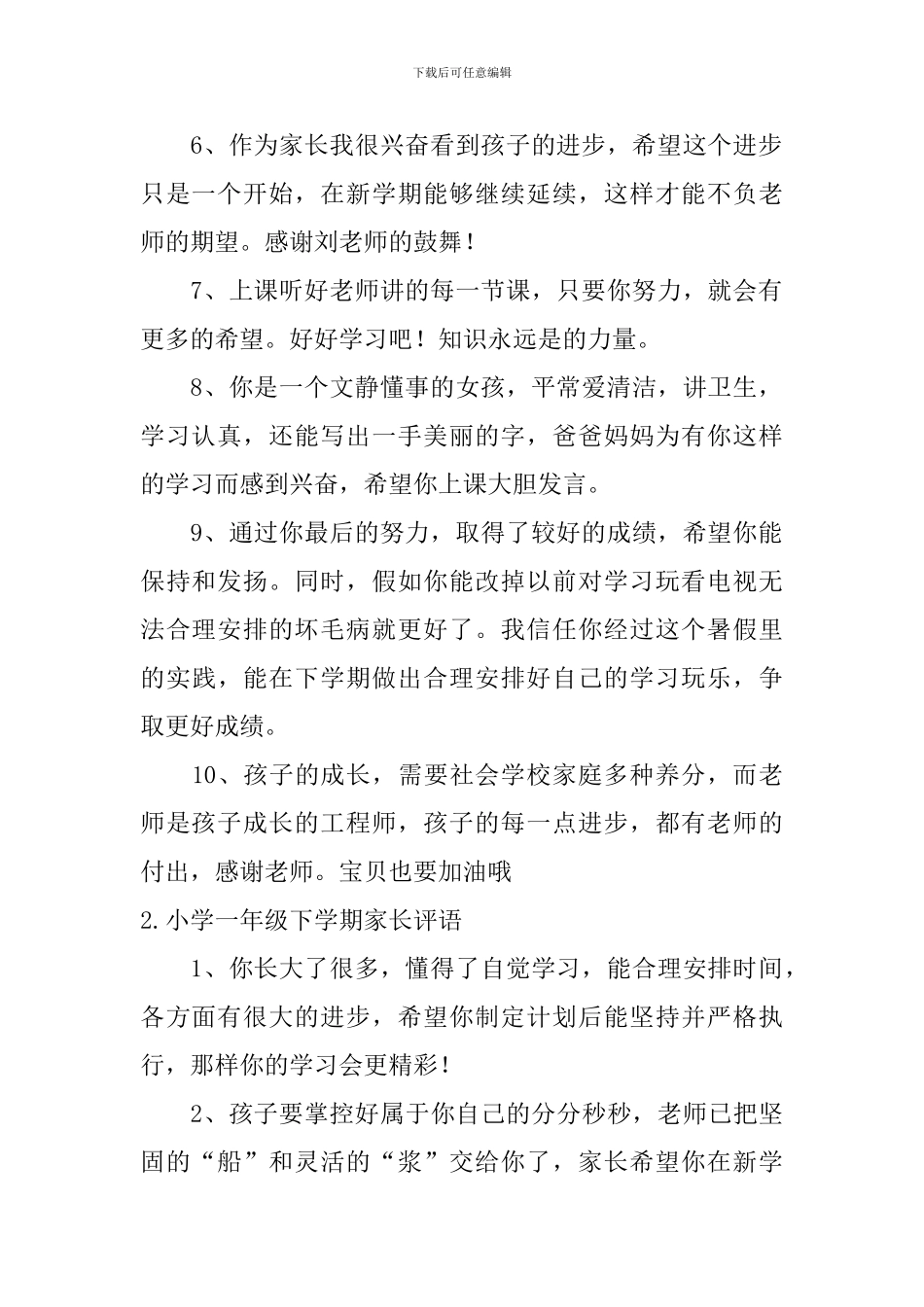小学一年级下学期家长评语_第2页