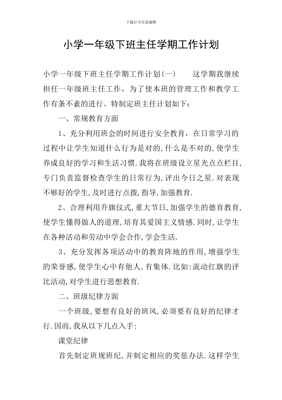 小学一年级下班主任学期工作计划_第1页
