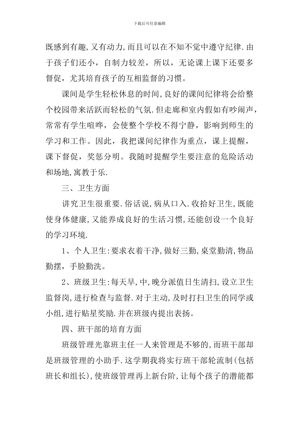 小学一年级下班主任学期工作计划_第2页