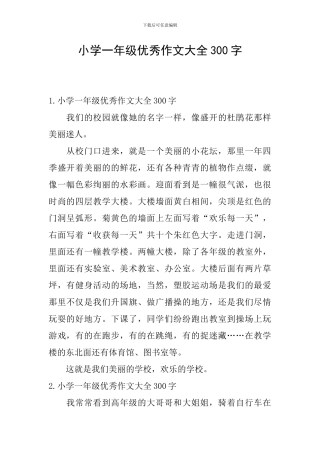 小学一年级优秀作文大全300字