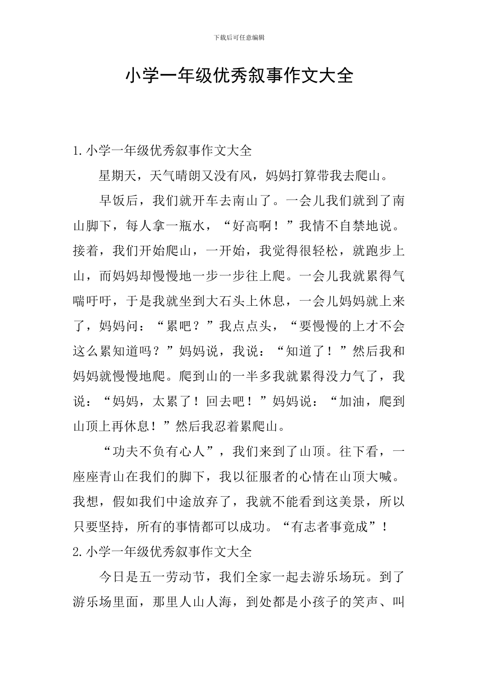 小学一年级优秀叙事作文大全_第1页