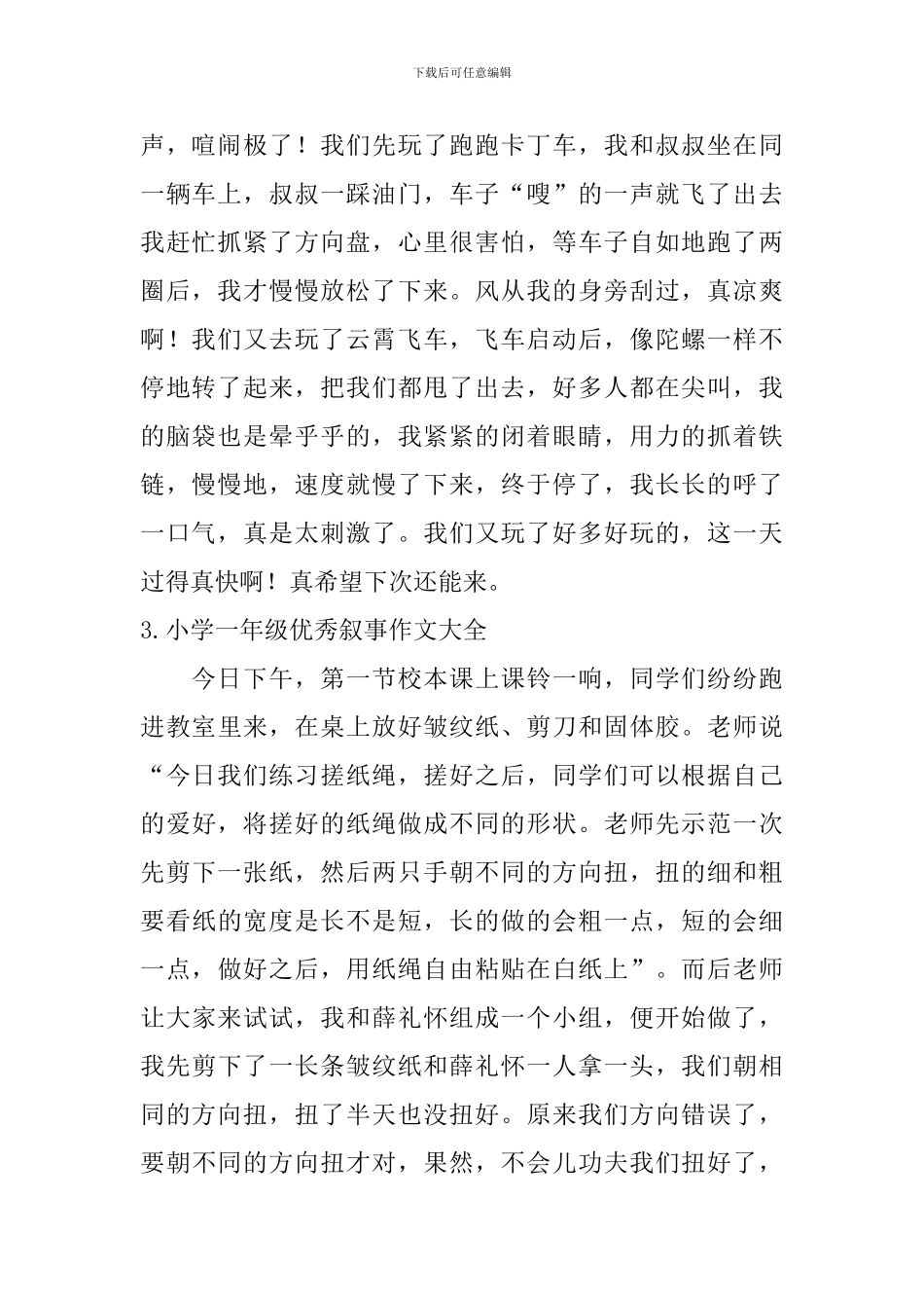 小学一年级优秀叙事作文大全_第2页