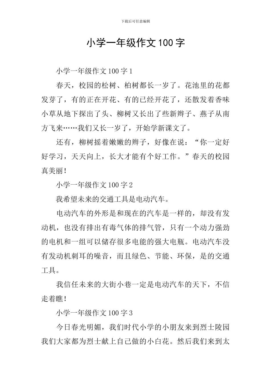 小学一年级作文100字_第1页