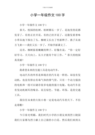 小学一年级作文100字