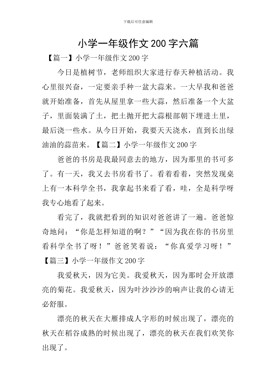 小学一年级作文200字六篇_第1页