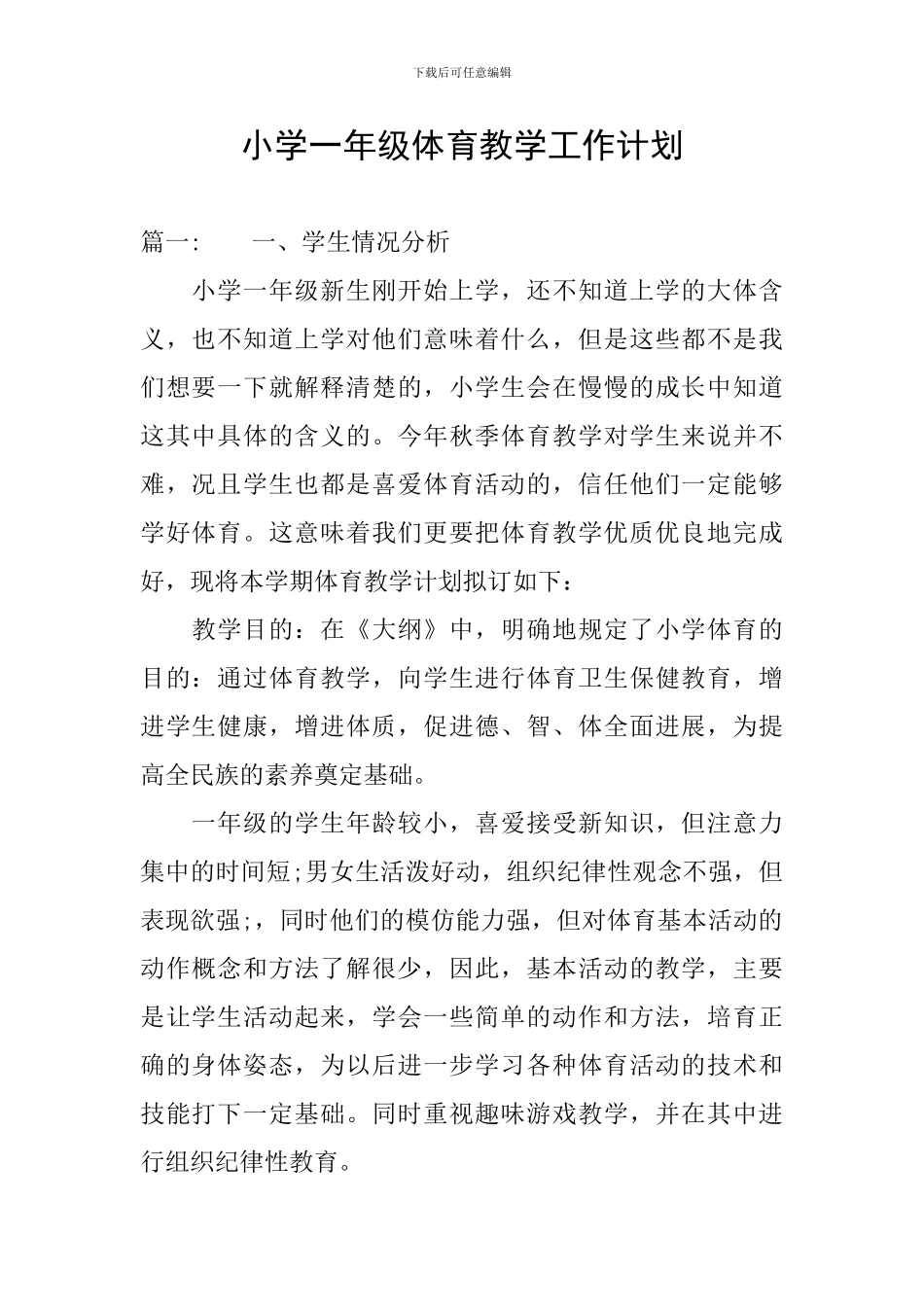 小学一年级体育教学工作计划_第1页