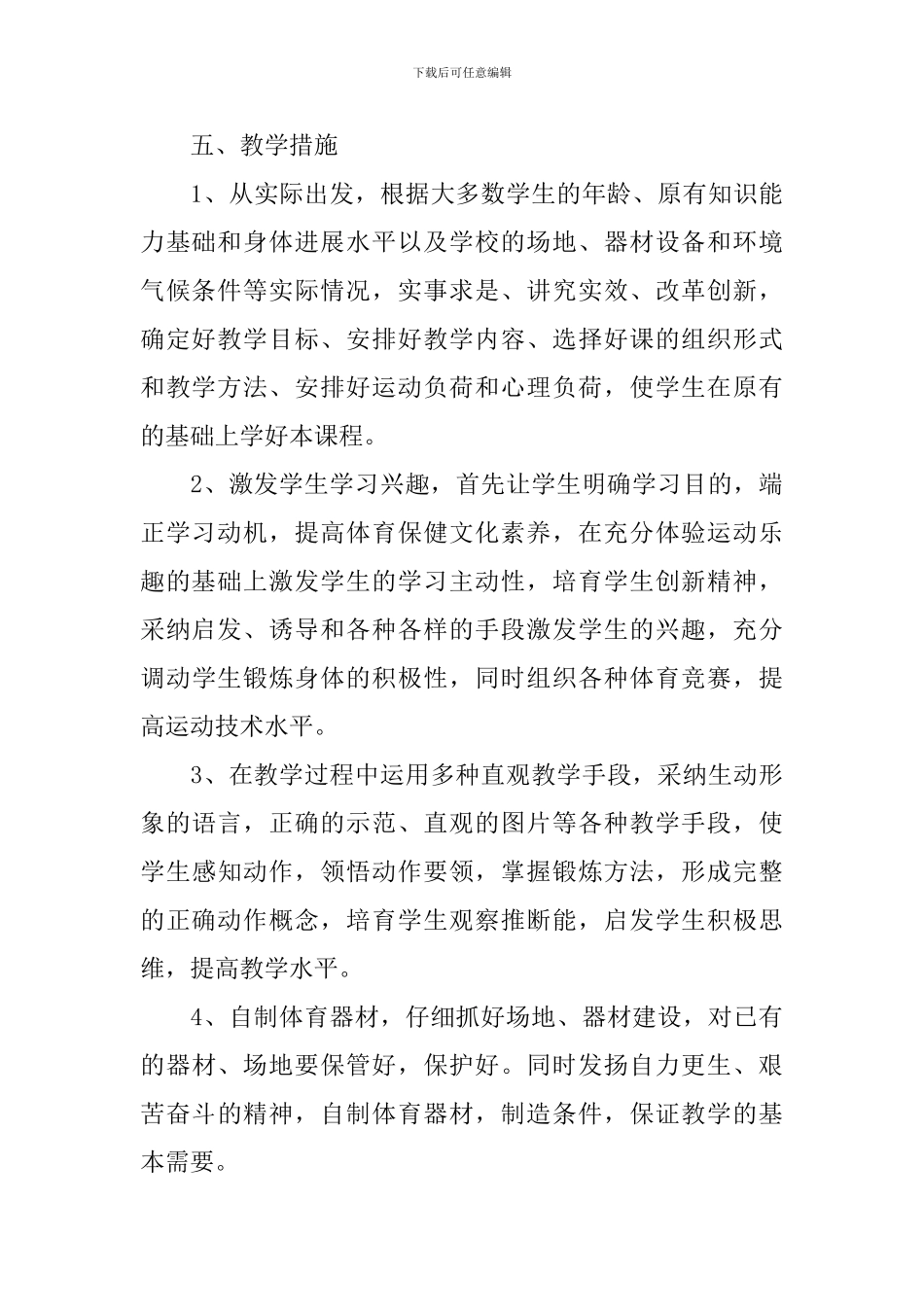 小学一年级体育教学工作计划_第3页